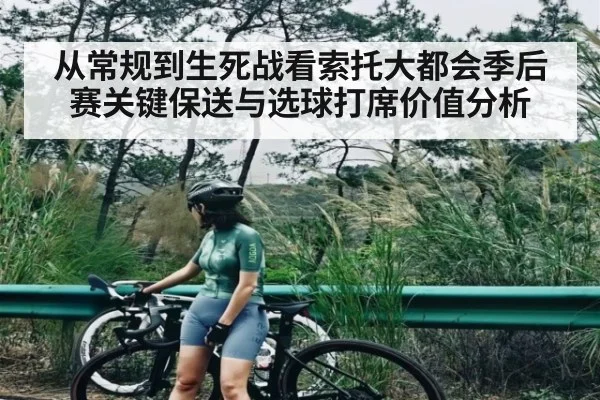 从常规到生死战看索托大都会季后赛关键保送与选球打席价值分析 - TIANBO